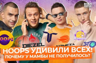 HOOPS УДИВИЛИ ВСЕХ! | ПОЧЕМУ У MАМБЫ НЕ ПОЛУЧИЛОСЬ? | КТО ВЫШЕЛ В ПЛЕЙ-ОФФ WINLIGA?