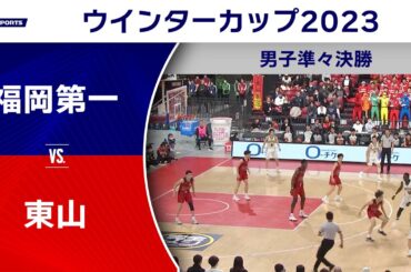 【ハイライト】福岡第一（福岡） vs. 東山（京都）｜高校バスケ ウインターカップ2023 男子準々決勝 メインコート（12月27日) #basketball