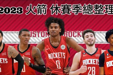 休士頓火箭 Houston Rockets | 2023休賽季總整理（記得打開字幕喔！）