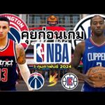 Washington Wizards VS LA Clippers NBA Preview วิเคราะห์บาสวันนี้ 1 กุมภาพันธ์ 2024 By จารย์เจNBA#nba