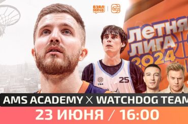 📺 AMS Academy — WatchDog Team | Летняя лига UBA | Третий тур | 23.06.24 | Взял Мяч