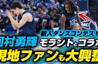 河村勇輝がダンスコンテスト参加し優勝ww  NBAのスター、ジャ・モラントとコラボし現地大盛り上がり！2024.10.07