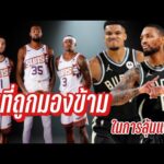 Phoenix Suns ปีนี้ของดี Milwaukee Bucks ถูกมองข้าม!|ใต้แป้นSTORY EP. 1,144