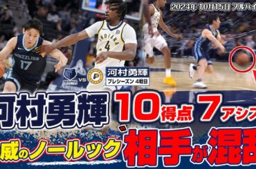 【速報】河村勇輝の超絶ノールックパスで相手DFが混乱！初の二ケタ得点達成！2024.10.15 yuki kawamura 5’8” yuki magic